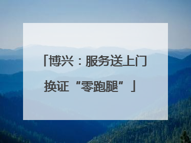博兴：服务送上门 换证“零跑腿”