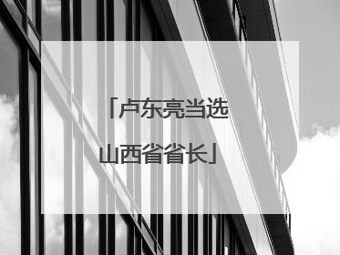卢东亮当选山西省省长