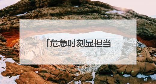 危急时刻显担当！连云港海州花果山街道城管队员抬车救出被困车主