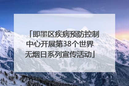 即墨区疾病预防控制中心开展第38个世界无烟日系列宣传活动