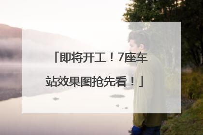 即将开工！7座车站效果图抢先看！