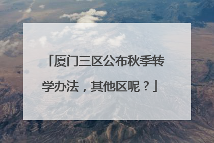 厦门三区公布秋季转学办法，其他区呢？