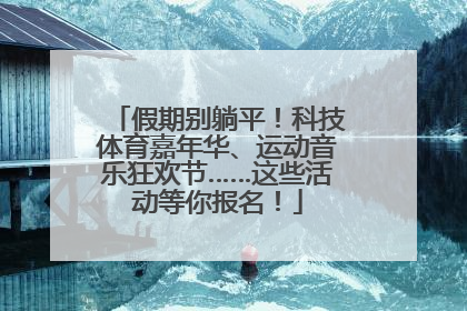 假期别躺平！科技体育嘉年华、运动音乐狂欢节……这些活动等你报名！