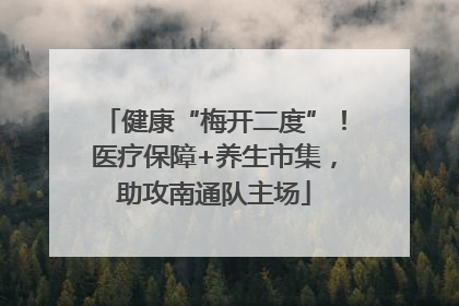 健康“梅开二度”！医疗保障+养生市集，助攻南通队主场