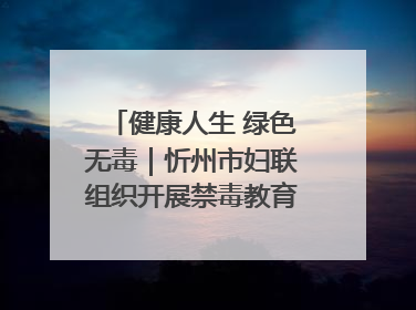 健康人生 绿色无毒｜忻州市妇联组织开展禁毒教育参观学习并开展主题党日活动