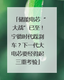 储能电芯“大战”已至！宁德时代踩刹车？下一代大电芯要经得起三重考验