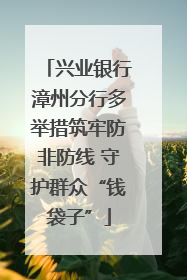 兴业银行漳州分行多举措筑牢防非防线 守护群众“钱袋子”