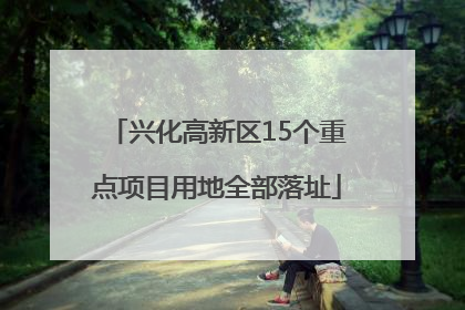 兴化高新区15个重点项目用地全部落址