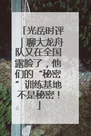 光岳时评｜聊大龙舟队又在全国露脸了，他们的“秘密”训练基地不是秘密！