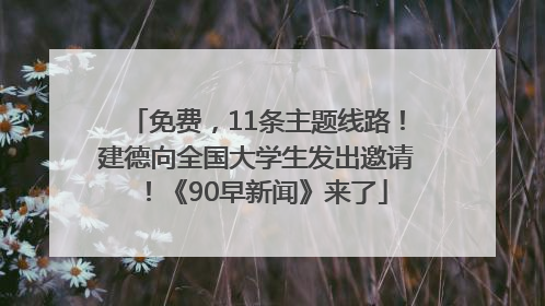 免费，11条主题线路！建德向全国大学生发出邀请！《90早新闻》来了