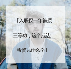 入职仅一年被授三等功，这个戍边新警凭什么？