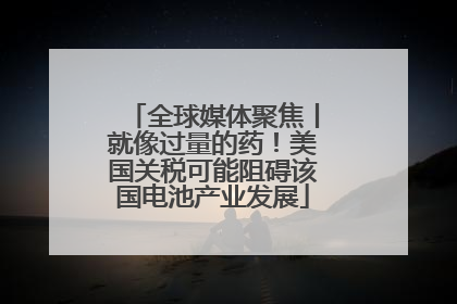 全球媒体聚焦丨就像过量的药！美国关税可能阻碍该国电池产业发展