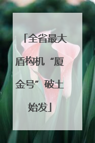 全省最大盾构机“厦金号”破土始发