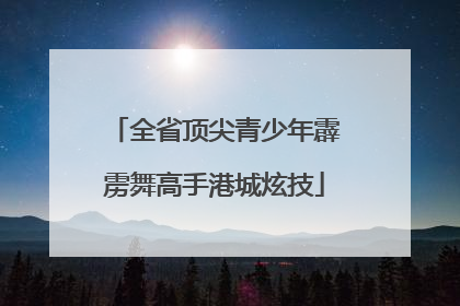 全省顶尖青少年霹雳舞高手港城炫技