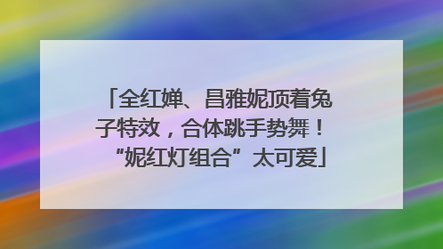 全红婵、昌雅妮顶着兔子特效，合体跳手势舞！“妮红灯组合”太可爱