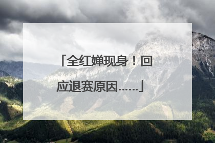全红婵现身！回应退赛原因……