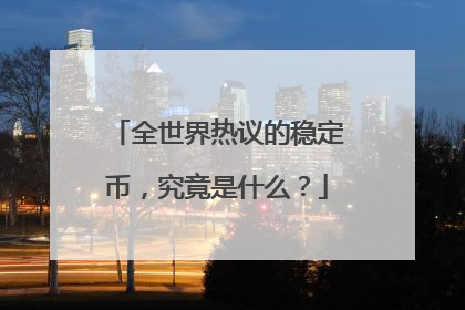 全世界热议的稳定币，究竟是什么？