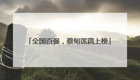 全国百强，蔡甸莲藕上榜