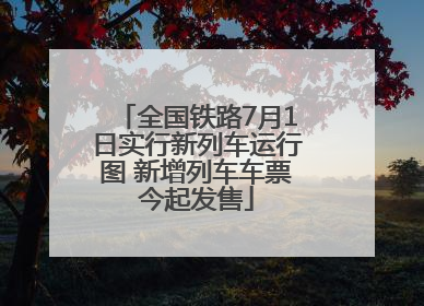 全国铁路7月1日实行新列车运行图 新增列车车票今起发售