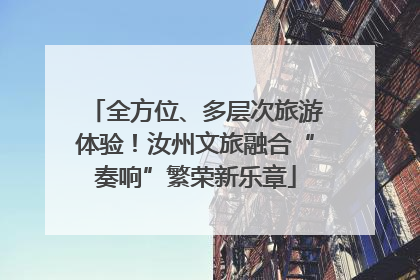 全方位、多层次旅游体验！汝州文旅融合“奏响”繁荣新乐章