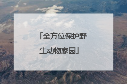 全方位保护野生动物家园