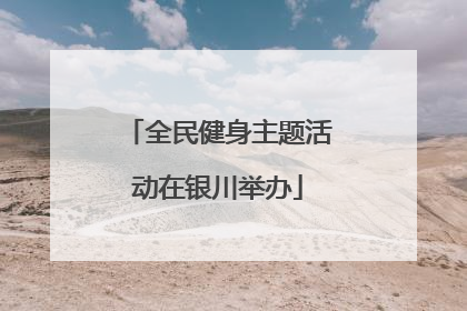 全民健身主题活动在银川举办
