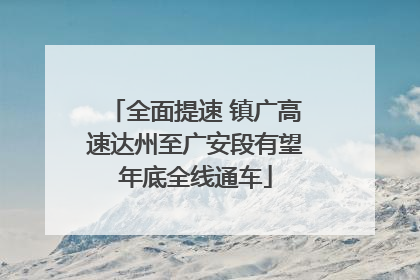 全面提速 镇广高速达州至广安段有望年底全线通车
