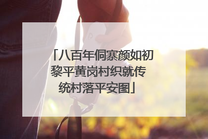八百年侗寨颜如初 黎平黄岗村织就传统村落平安图