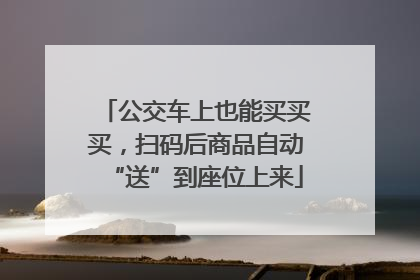 公交车上也能买买买，扫码后商品自动“送”到座位上来