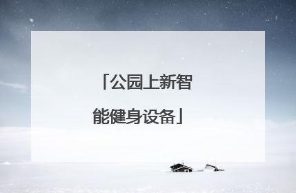 公园上新智能健身设备