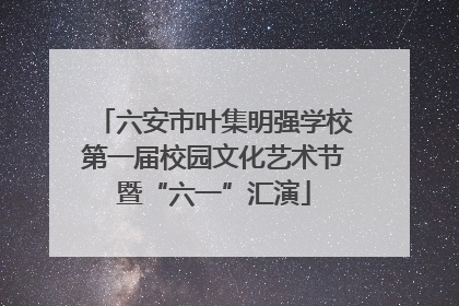 六安市叶集明强学校第一届校园文化艺术节暨“六一”汇演