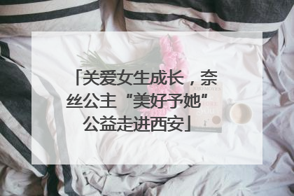 关爱女生成长，奈丝公主“美好予她”公益走进西安