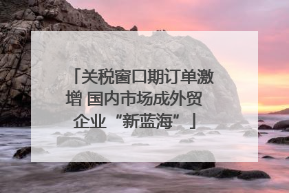 关税窗口期订单激增 国内市场成外贸企业“新蓝海”
