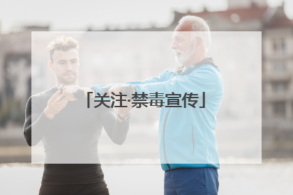 关注·禁毒宣传