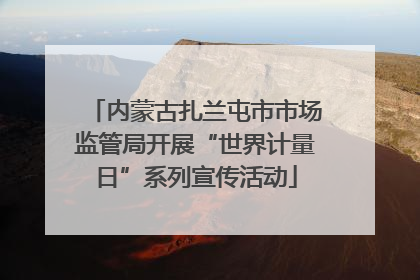 内蒙古扎兰屯市市场监管局开展“世界计量日”系列宣传活动