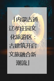 内蒙古通辽孝庄园文化旅游区：古建筑开启文旅融合新潮流