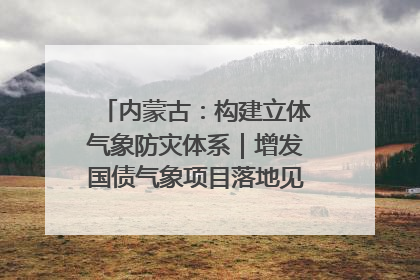 内蒙古：构建立体气象防灾体系｜增发国债气象项目落地见效系列报道