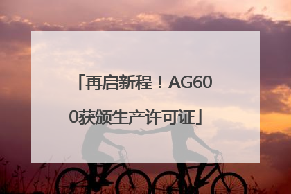再启新程！AG600获颁生产许可证