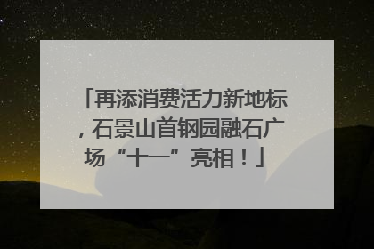 再添消费活力新地标，石景山首钢园融石广场“十一”亮相！