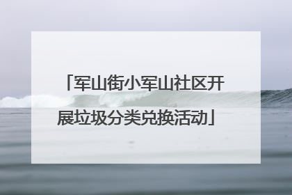 军山街小军山社区开展垃圾分类兑换活动