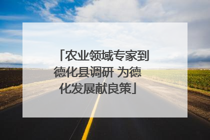 农业领域专家到德化县调研 为德化发展献良策