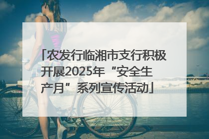 农发行临湘市支行积极开展2025年“安全生产月”系列宣传活动