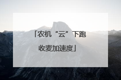 农机“云”下跑 收麦加速度
