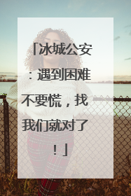 冰城公安：遇到困难不要慌，找我们就对了！