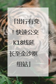 出行有变！快速公交K18线延长至金沙枢纽站