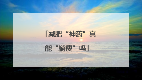 减肥“神药”真能“躺瘦”吗