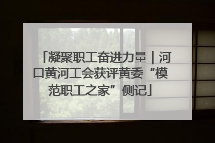凝聚职工奋进力量｜河口黄河工会获评黄委“模范职工之家”侧记