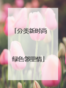 分类新时尚 绿色邻里情