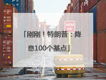 刚刚！特朗普：降息100个基点