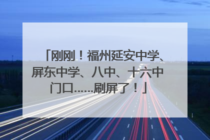 刚刚！福州延安中学、屏东中学、八中、十六中门口……刷屏了！